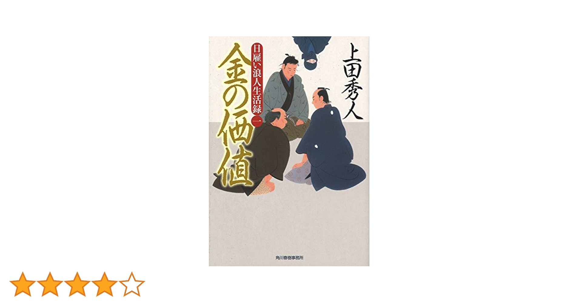 Amazon.co.jp: 日雇い浪人生活録(一) 金の価値 (ハルキ文庫 う 9